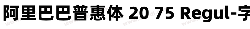 阿里巴巴普惠体 20 75 Regul字体转换